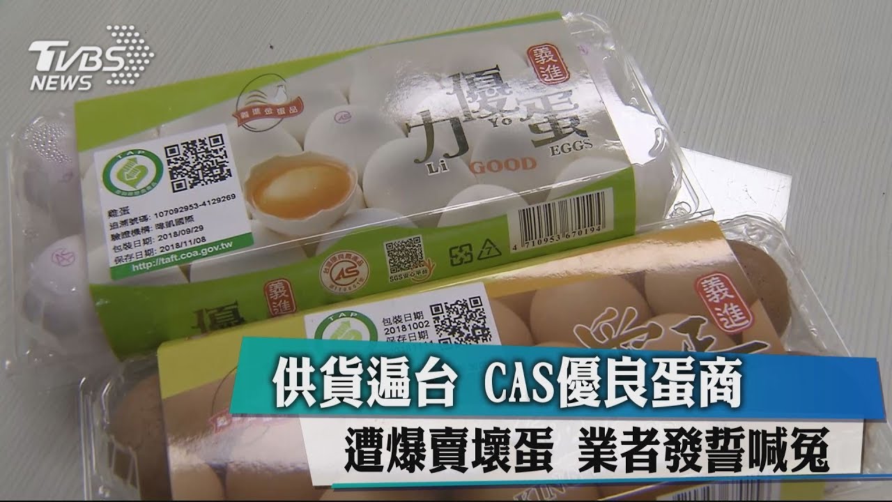 CAS優良蛋商遭爆賣壞蛋　業者發誓喊冤