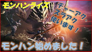 【MHR】モンハンライズ、始めました！（メルヴィメヒーシャ）