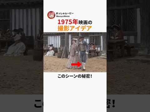 1975年映画の撮影アイデア