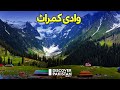 Kamrat Valley Is Known As The Queen Of Beauty Discover Pakistan TV