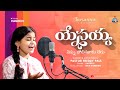 యేసయ్య నిన్ను పోలినవారు లేరు Yesayya Ninnupolina L