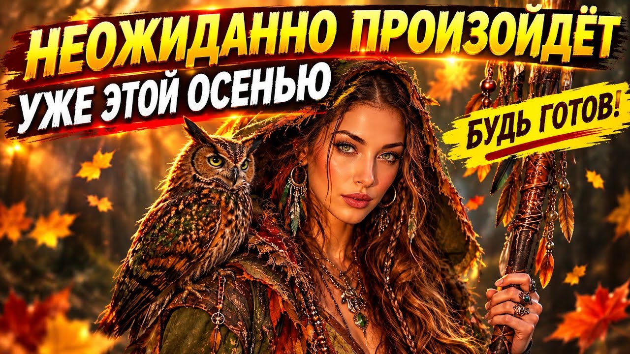 🧿🍂🍁БУДЬТЕ ГОТОВЫ К ЭТИМ ПЕРЕМЕНАМ!!!🧿🍁🍂 НЕОЖИДАННО ПРОИЗОЙДЁТ ЭТОЙ ОС?