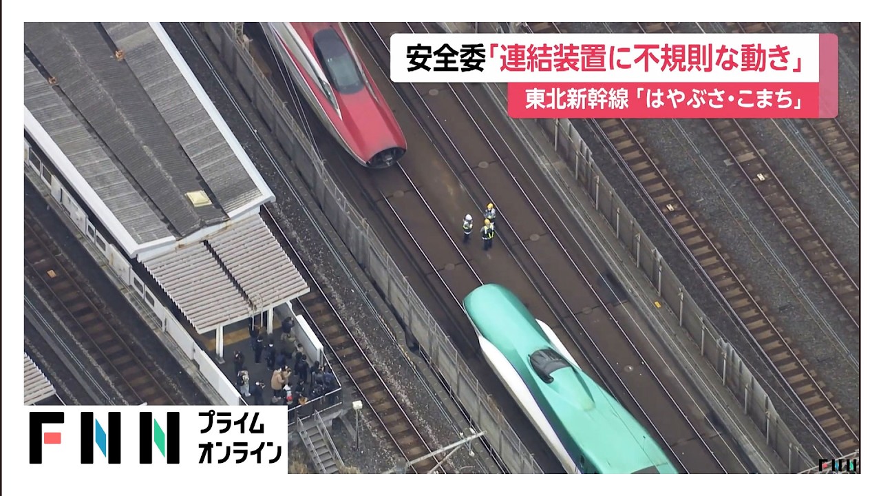 新幹線走行中の“分離”トラブル直後に連結装置が“不規則な動き”…運輸安全委の調査で判明（2026年02月19日）