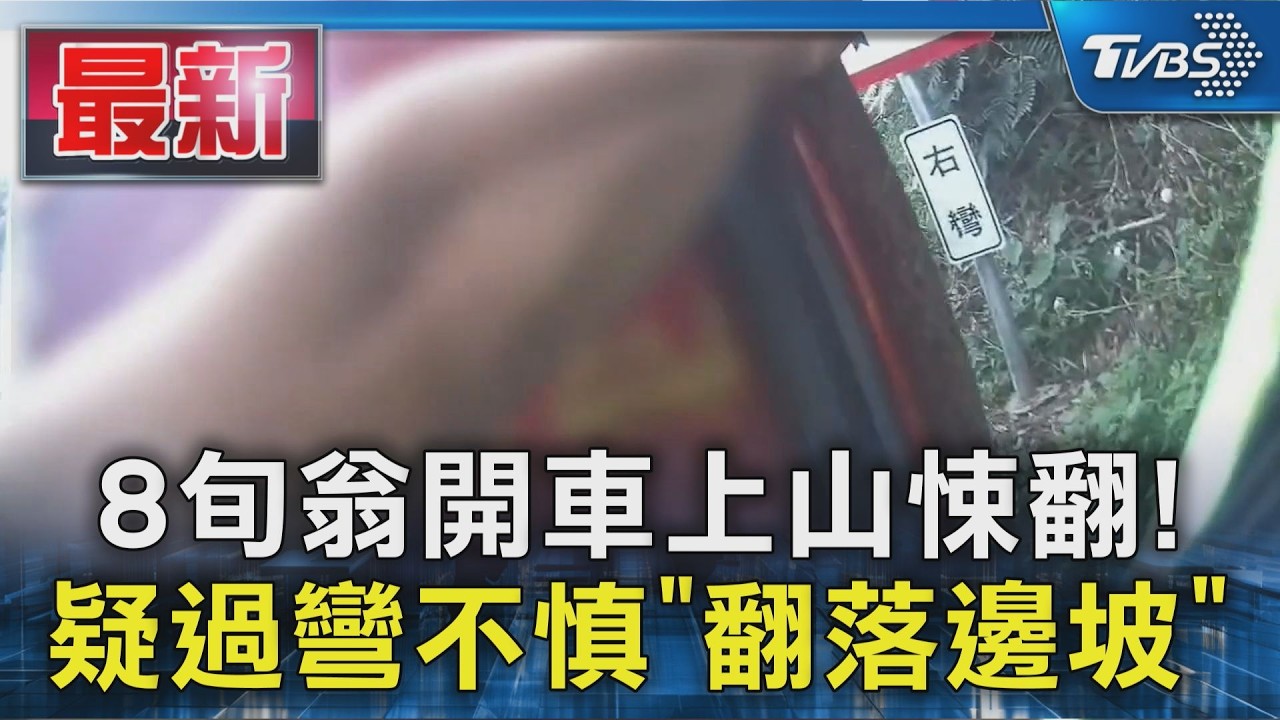 8旬翁開車上山悚翻! 疑過彎不慎「翻落邊坡」