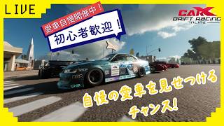 初心者歓迎！　参加型ライブ配信！　CARX愛車自慢開催中！