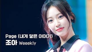 Download lagu [4K] 240709 Weeekly Bliss 쇼케이스 Page (내게 닿은 이야기) 위클리 조아 직캠 Zoa mp3