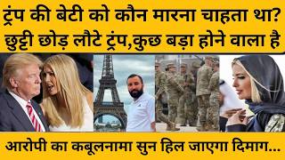 Ivanka Trump के खिलाफ इतनी बड़ी प्लानिंग किसने रची, आरोपी का कबूलनामा हैरान करने वाला है