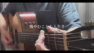 君への手紙 / 桑田佳祐 弾き語り