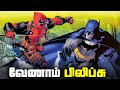 Batman Vs Deadpool Full Comics Explained In Tamil தமிழ்
