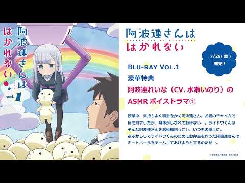 阿波連さんははかれない Video15