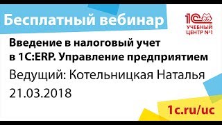 Введение в налоговый учет в 1C:ERP. Управление предприятием
