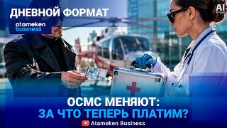 ОСМС меняют: Что изменится для пациентов? 