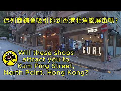 Will these shops attract you to Kam Ping Street, North Point, Hong Kong? 這列商鋪會吸引你到香港北角錦屏街嗎?