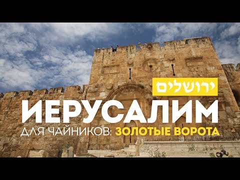 Иерусалим для чайников: Золотые ворота