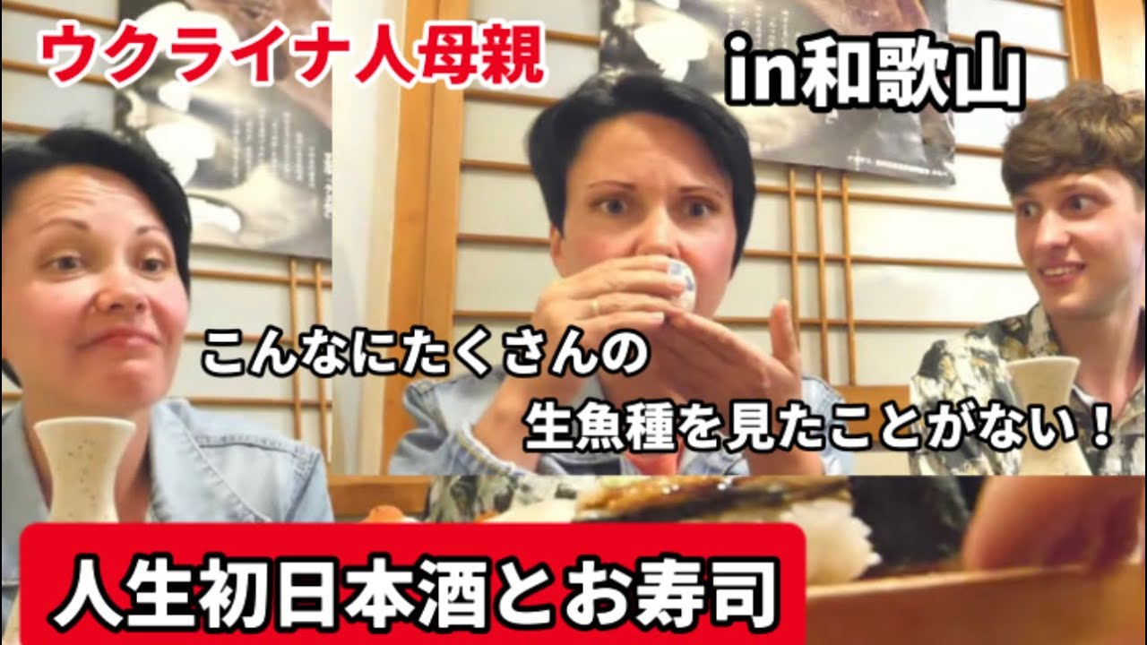 来日したウクライナ人の母が日本の高級お寿司に驚愕！和歌山県の海を堪能！