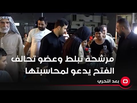 شاهد بالفيديو.. مرشحة تبلط وعضو تحالف الفتح يدعو لمحاسبتها
