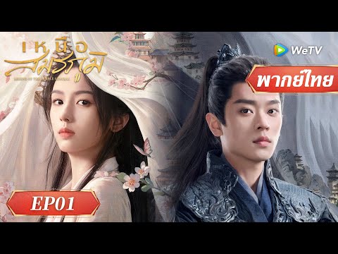 ซีรีส์จีน พากย์ไทย | เหนือสมรภูมิ | EP.01 Full HD | ดูฟรีครบทุกตอนที่ WeTV.vip