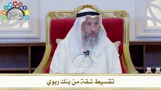 529 - تقسيط شقة من بنك ربوي - عثمان الخميس