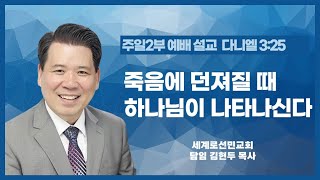 죽음에 던져질 때 하나님이 나타나신다