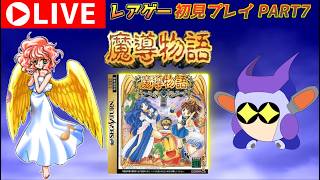 プレミアレアゲー！　セガサターン版魔導物語をプレイする！　その7