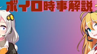 2021年06月10日 Aさんのボイスロイド時事解説