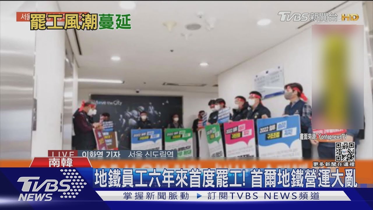 地鐵員工六年來首度罷工! 首爾地鐵營運大亂