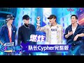 【cypher完整版】复活赛一触即发！四位队长为争夺毛巾名额挺身而出，“炸”到全场起立！ 这！就是街舞 第四季 street dance of china s4 优酷综艺 youku show