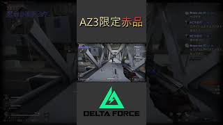 AZ3限定濃縮ウランサンプル出たけど、 #deltaforce #DeltaForce #デルタフォース