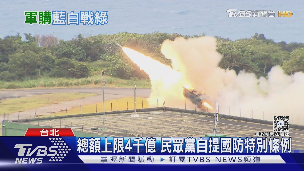 總額上限4千億 民眾黨自提軍購條例 藍保守、綠砲轟