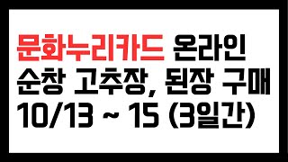 문화누리카드 온라인 구매 사용처. 순창 고추장 된장 장아찌 10/13~15 (3일간)