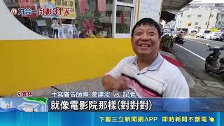 iNEWS獨家｜傳統工藝戰勝數位印刷！雲林候選人重金請40年師傅手寫看板號次｜三立財經iNEWS