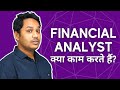 वित्तीय विश्लेषक नौकरी विवरण Financial Analyst क