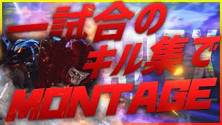 【春を告げる×APEX】Montage【キル集】
