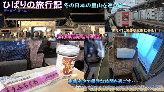 【鉄道旅ゆっくり実況】op12-6冬の里山を巡る旅　～第六話山陰旅最終回、特急やくもグリーン車乗車記