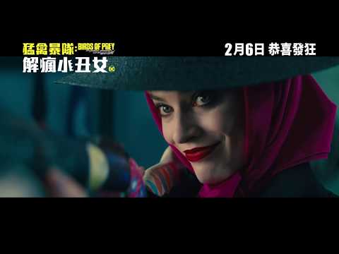 《猛禽暴隊：解瘋小丑女》預告片：官方預告