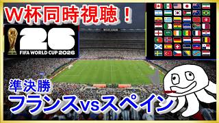 【W杯同時視聴】フランスvsスペイン【映像無し！日テレ見て】_20260715