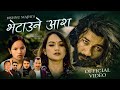 Bishnu Majhi New Song 2081 2025 भेटाउने आश Amit Babu Rokaya Gyanendra Shahi Ft Dhr