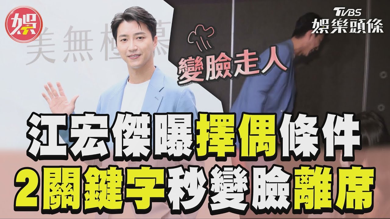 影音/江宏傑恢單3年曝擇偶條件! 聽「桌球+日本人」秒變臉離席