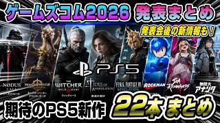 【ゲームズコム2026】発表された注目の22タイトルまとめ&新情報！ PS5で発売されるのはどれ？ Switch2も！ The Witcher 3 FF7 無限大ANANTA Nodus Fall
