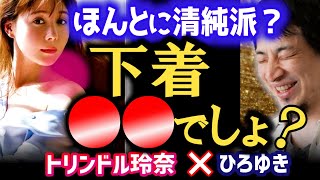 【水着や下着で写真集撮影】普通●●でしょ?自称清純派の闇。とはいえ美人の前ではタジタジなひろゆき。いつもの論破王消失【質問ゼメナール/トリンドル玲奈/ひろゆき】