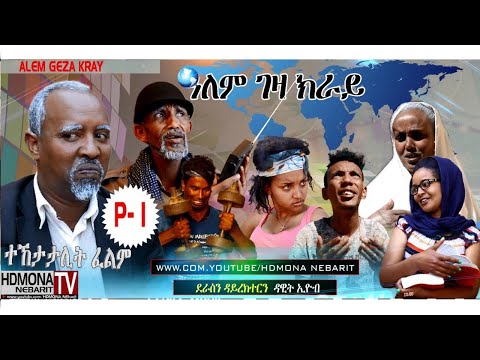 HDMONA - Part 1 - ዓለም ገዛ ክራይ ብ ዳዊት ኢዮብ Alem Geza Kray by Dawit - New Eritrean Series Film 2018