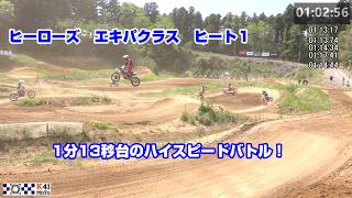 20260426  ヒーローズ R3 エキスパートクラス ヒート1 1分13秒台は速すぎる件