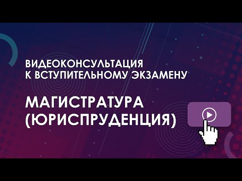 Консультация к вступительному экзамену: Магистратура (Юриспруденция)