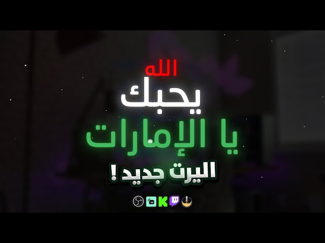الله يحبك يا الإمارات