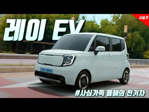 [영상] 조용하고 강한 경차, 기아 레이 EV 시승기 | 원선웅