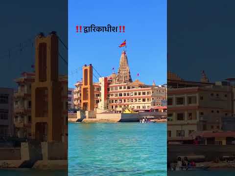 #dwarka #hindudeity #gujarat #viralvideo #sorts #radheradhe #explore #explorepage #like #subscribe