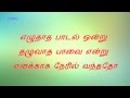 EN TAMIL NEYAR VIRUPPAM EZUTHAATHA PAADAL ONDRU THEIN SINDUTHE VAANAM