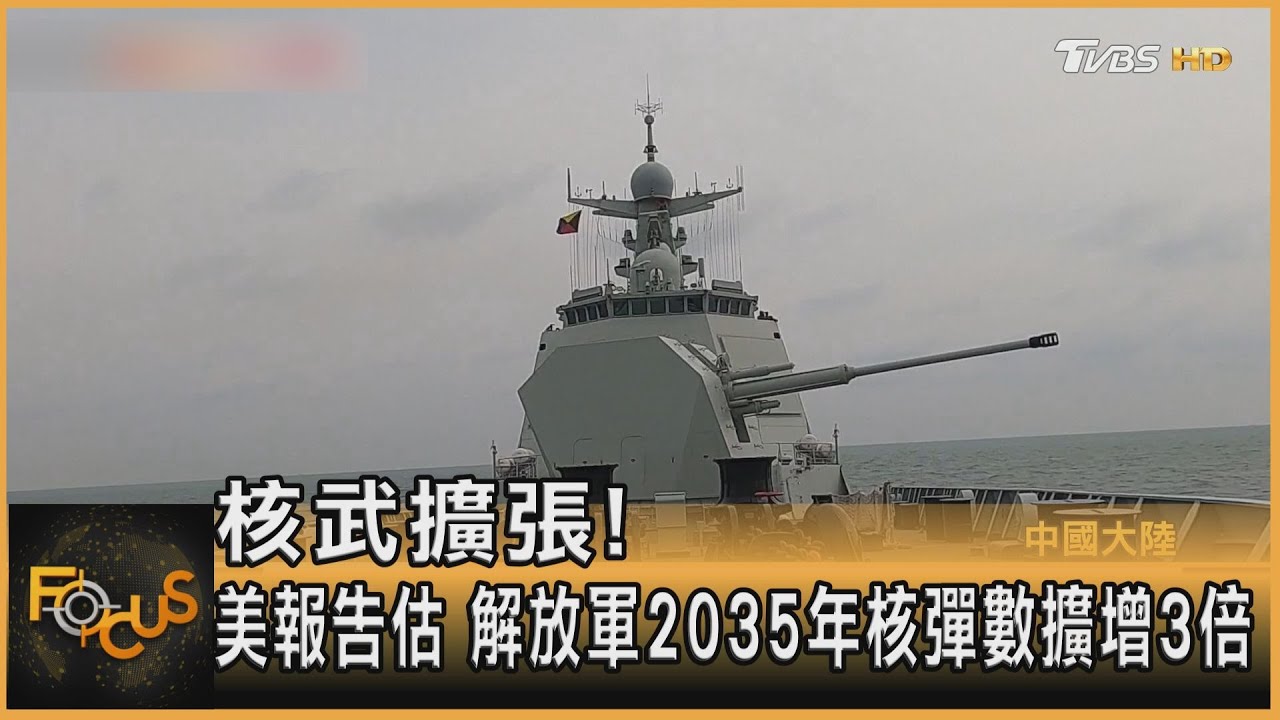 核武擴張!美報告:解放軍2035年核彈數擴增3倍