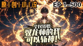 [閒聊] 全民轉職：馭龍師的我可以斬神！