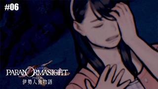 #06【パラノマサイト】亀島の惨劇【FILE38 伊勢人魚物語】